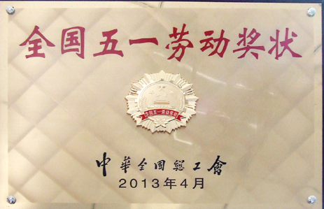 我公司獲“全國(guó)五一獎(jiǎng)狀”稱號(hào)