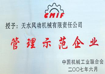 2007年6月我公司獲“管理示范企業(yè)”稱號(hào)